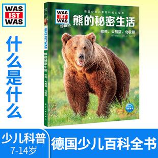 熊的秘密生活 德国少年儿童百科知识全书少儿科普故事早教启蒙十万个为什么是什么百问百答6-8-10岁一二三年级中小学生课外科普阅