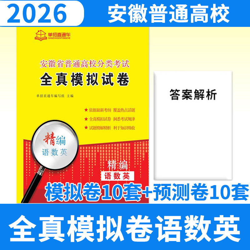 安徽省普通高校分类考试全真模拟卷三联卷 2026年单招直通车真题模拟试卷语文数学英语自主招生复习资料用书单招考试安徽高职单招