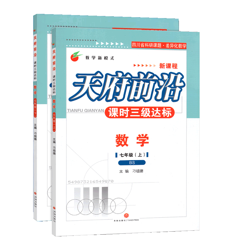 天府前沿七年级数学北师上册下册