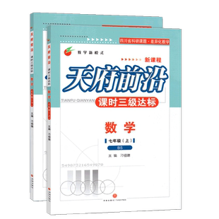 【赠纸质答案】2025天府前沿七年级数学北师大上册下册2本 课时三级达标 北师大初中同步教辅书初一数学测试卷练习册