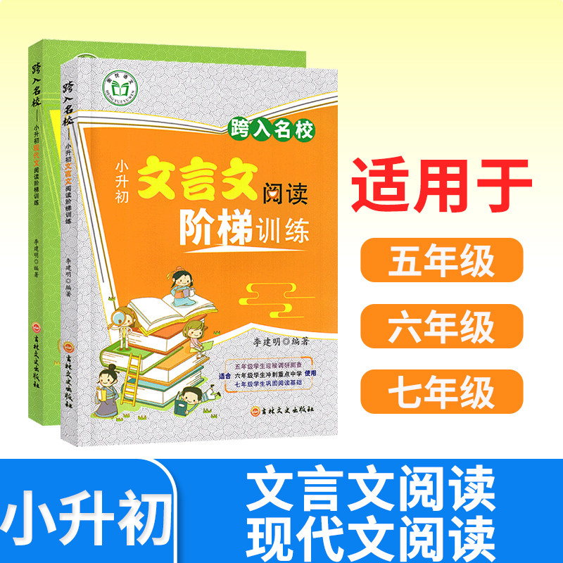 跨入名校小升初文言文阅读阶梯训练+现代文阅读专项训练2本 小学生五年级六年级小升初阅读与训练走进名校