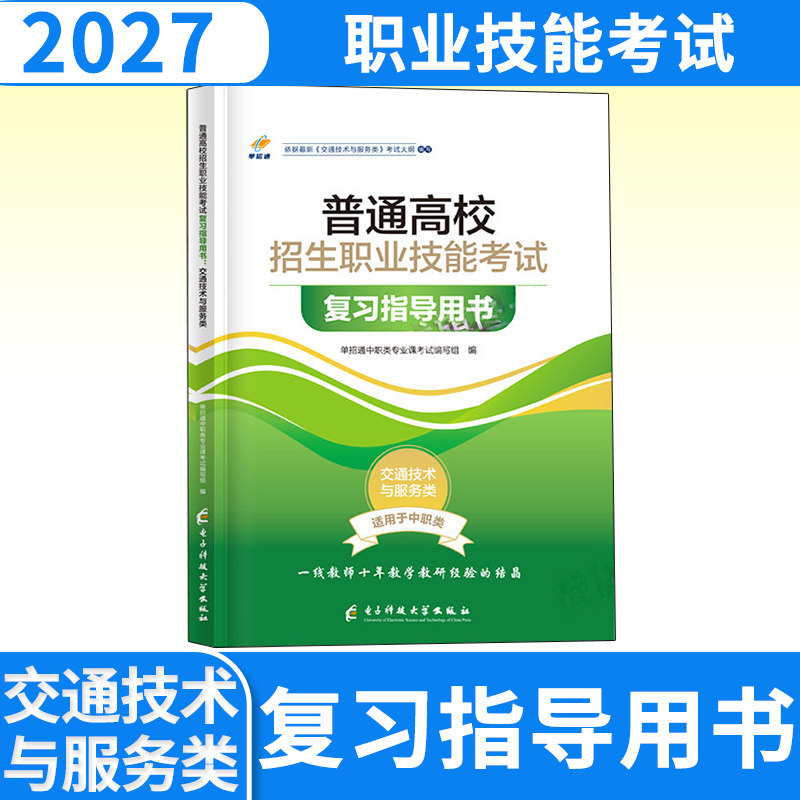 单招通2025高职单招职业技能考试交通技术与服务类专业教材试卷语文数学英语职业适应性测试全国通用四川重庆贵州江西河南