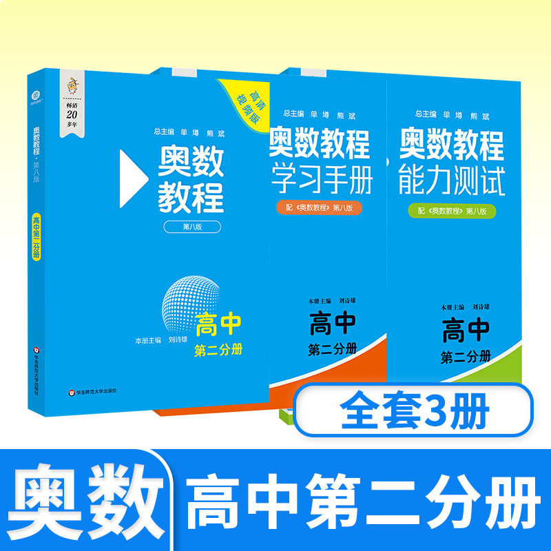 奥数教程+能力测试+学习手册第八 高中高二生思维训练培养举一反三 华东师大竞赛教程培优奥数竞赛辅导书奥林匹克数学