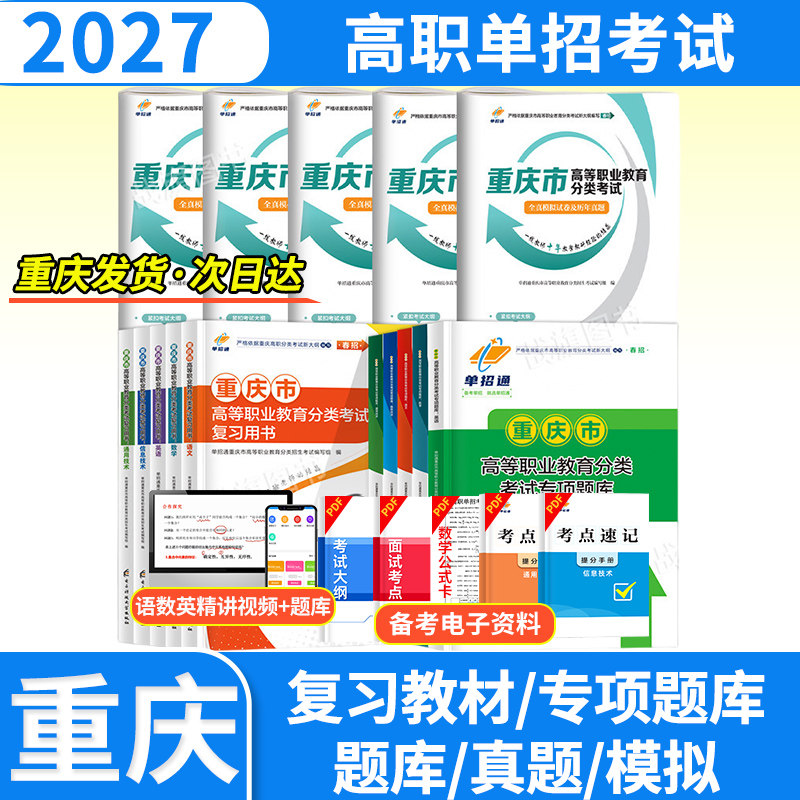 2027重庆市高职单招考试语文数学英语信息技术通用技术复习资料书高等职业教育分类考试全真模拟试卷及历年真题单招通