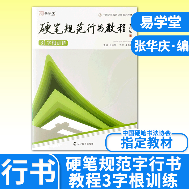 硬笔规范行书教程3字根训练