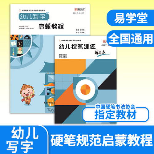 幼儿写字启蒙教程练习本  幼小衔接练字帖临摹规范汉字笔画笔顺练字本每日一练 张华庆编 易学堂中国硬笔书法协会指定教材