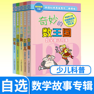 11岁三四五年级趣味数学讲座典藏 中国科普名家名作数学故事专辑全5册奇妙 数王国李毓佩数学童话故事集小学生思维训练书7