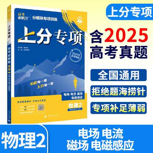 2026高考必刷题上分专项物理2 电场电流磁场电磁感应 高中必刷题物理选修3-1、3-2部分必刷题专题突破高中试卷分题型强化