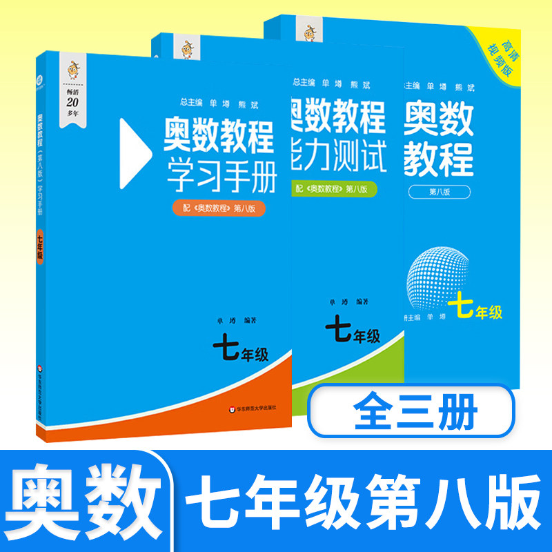 奥数教程+能力测试+学习手册七年级第八 初中初一生思维训练培养举一反三 华东师大竞赛教程培优奥数竞赛辅导书奥林匹克数学