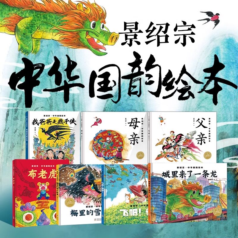 景绍宗中华国韵绘本城里来了一条龙我爸爸是燕子侠母亲父亲3-7岁童年奇遇飞吧爸爸梅里的雪山怪兽布老虎世界儿童国风精美绘本图片