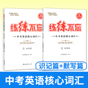 练练不忘中考英语核心词汇识记篇+默写篇 蓉城学霸初中英语单词记背神器七八九年级中考初中初一二初三英语词汇专项训练复习资料书