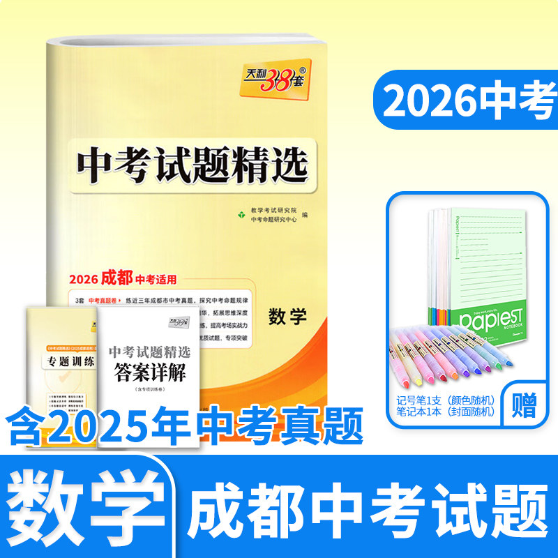 2026天利38套中考试题精选成都专数学 初三九年级总复习辅导书初中真卷研究压轴题资料含2025真题试卷汇编天利三十八套