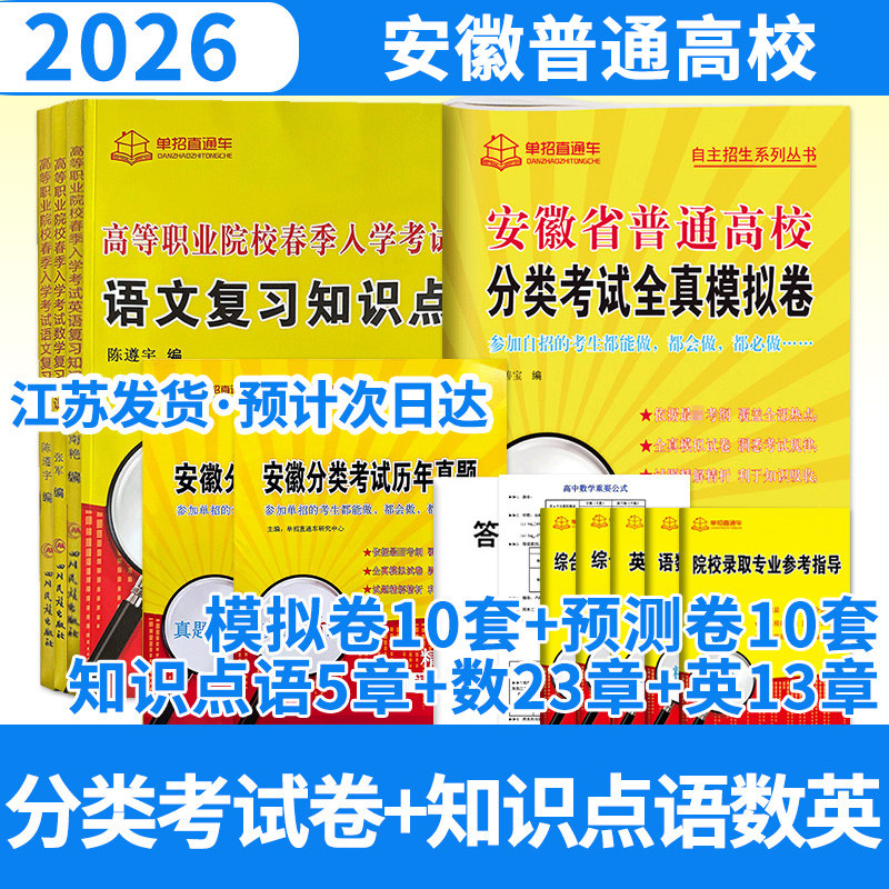 安徽省普通高校分类考试全真模拟卷+语文数学英语复习用书 2026年单招直通车真题模拟试卷语文数学英语自主招生复习资料用书对口单