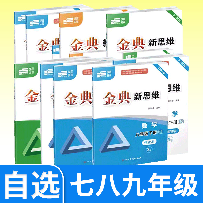 【电子答案】2024版金典新思维七八九年级上下册数学北师大版物理教科版中考化学人教版四川成都初中同步训练练习册教辅资料书