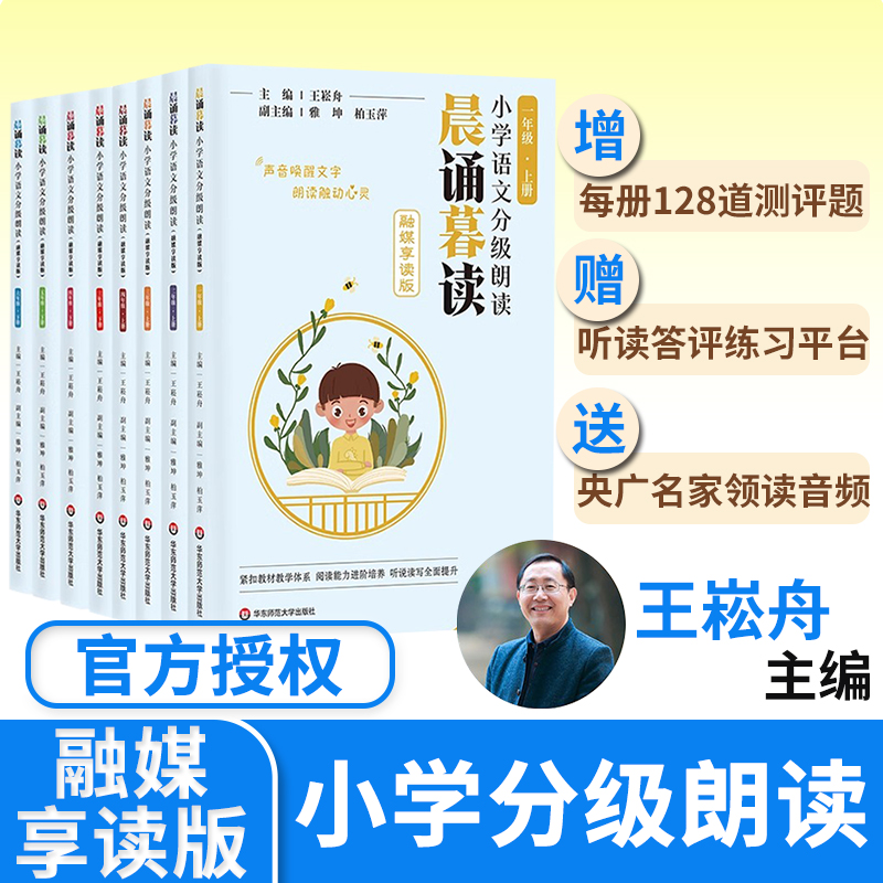 晨诵暮读小学语文分级朗读融媒享读1-6年级小学每日晨读经典素养素读6-12岁阅读小学生课外阅读教材同步每日一读有声伴读