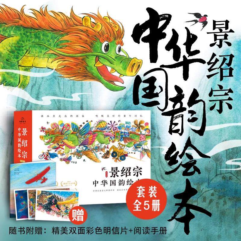 景绍宗中华国韵绘本童年奇遇系列全套5册精装硬壳书国风图画童话故事书布老虎梅里的雪山怪兽飞吧爸爸我爸爸是燕子侠城里来了一条