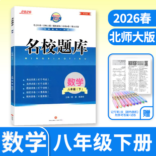 2026春名校题库八年级数学下北师大成都初中初二八下8年级下册期中期末月考测试卷专题复习培优B卷刷题考进名校招生真卷名校密卷