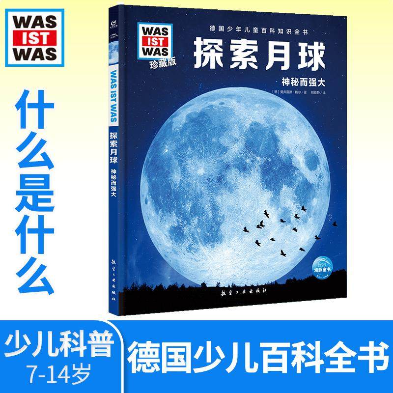 探索月球 德国少年儿童百科知识全书少儿科普故事早教启蒙十万个为什么是什么百问百答6-8-10岁一二三年级中小学生课外科普阅读图片