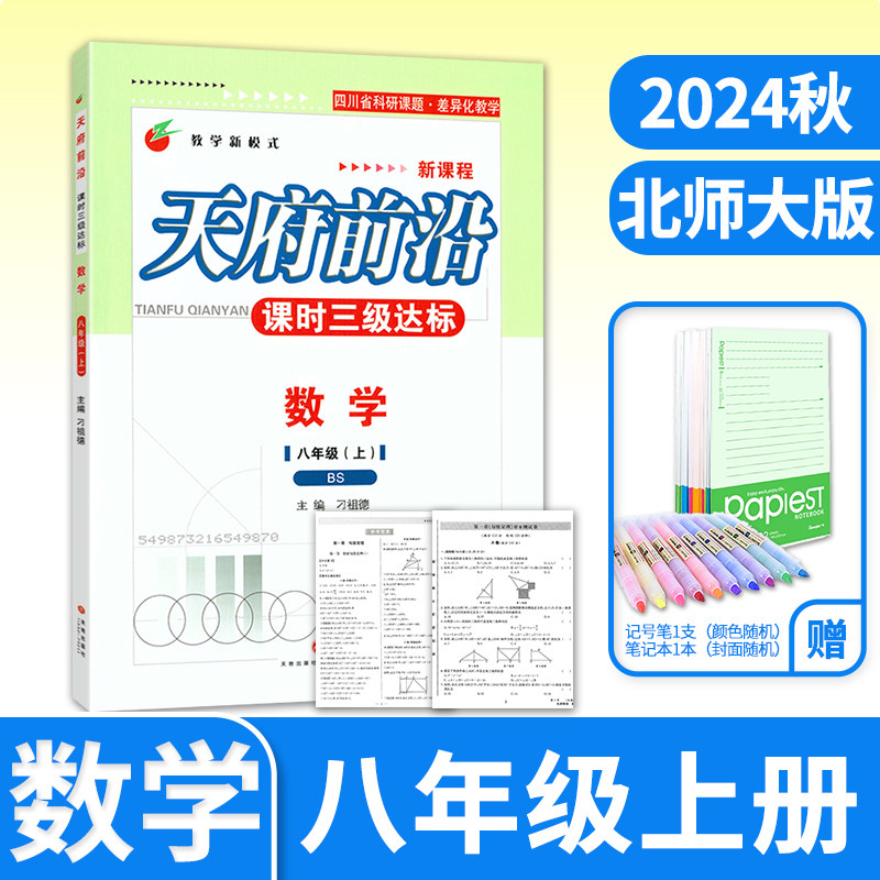 【赠纸质答案】2024秋天府前沿八年级上册数学北师大课时三级达标初二8年级八上 四川成都初中同步训练教辅练习册