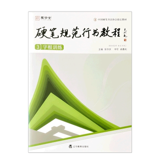 硬笔规范行书教程3字根训练 易学堂初学者入门硬笔书法培训班行楷练字帖练习本钢笔练字本 张华庆编 中国硬笔书法协会指定教材