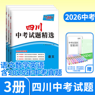 2026天利38套中考试题精选四川专语文数学英语 初三九年级总复习辅导初中书真卷研究压轴题资料2025真题试卷天利三十八套