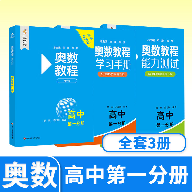 奥数教程+能力测试+学习手册第八 高中高一生思维训练培养举一反三 华东师大竞赛教程培优奥数竞赛辅导书奥林匹克数学