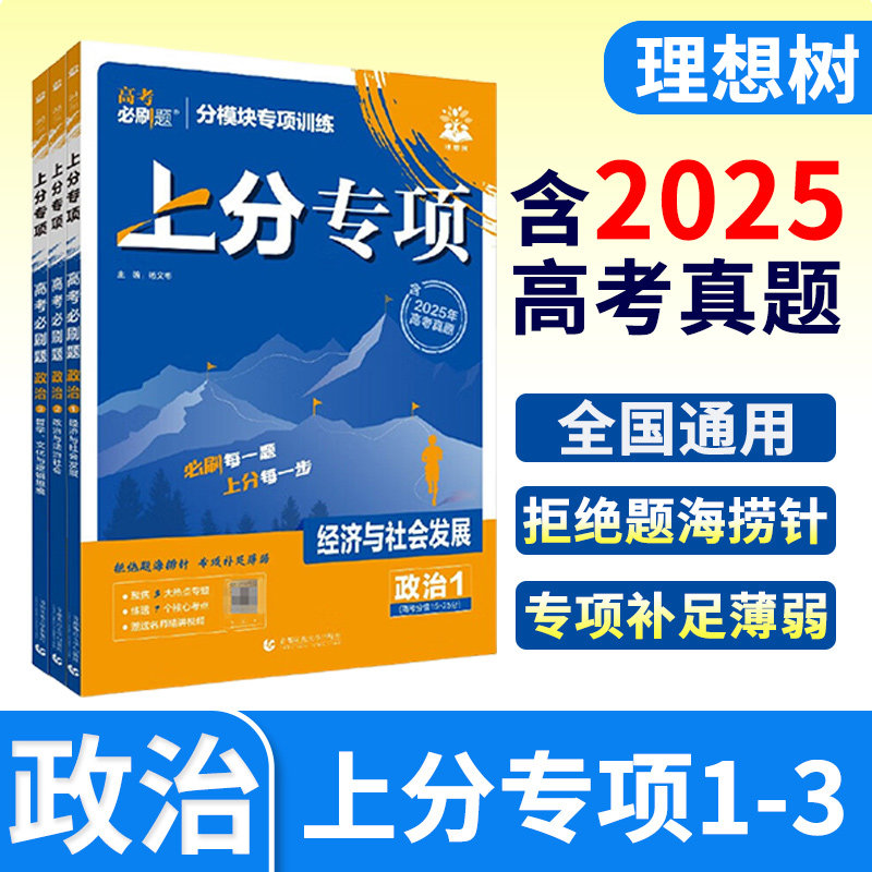 2026高考必刷题上分专项政治全2册 经济与政治 哲学与文化高中必刷题政治必修专题突破政治高中政治试卷专题提升分题型强化