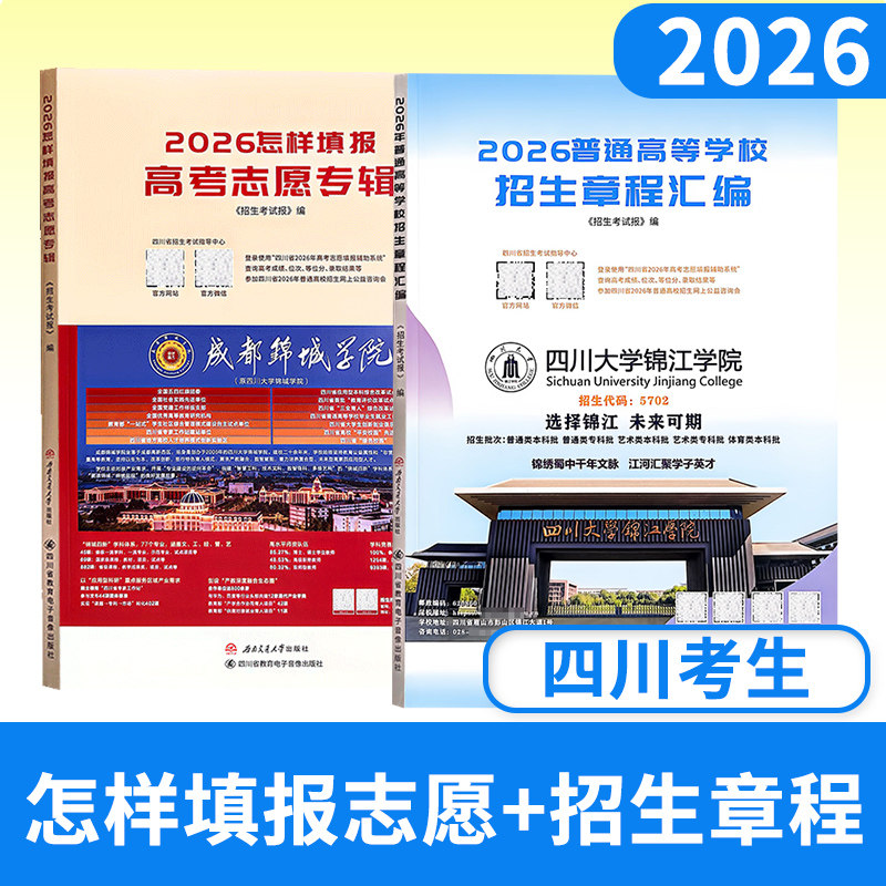 2026年怎样填报高考志愿专辑 普通高等学校招生章程汇编 高考志愿填报 高考指南报考技巧