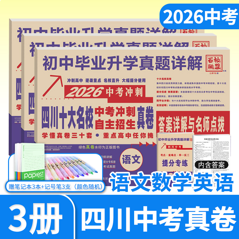2026四川十大名校中考冲刺自主招生真卷语文数学英语重点名校初中升高中毕业升学真题卷详解初三九年级试卷成都自招初升高模拟卷子
