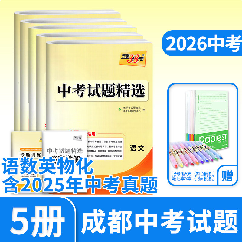 2025天利38套中考试题精选成都专语文数学英语物理化学 初三九年级总复习辅导书初中真卷研究压轴题资料含2024真题试卷