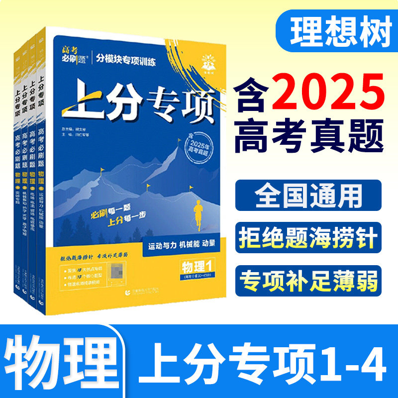 2025高考必刷题上分专项物理全4册 高三高中必刷题物理必修高考必刷题专题突破物理高中物理试卷专题提升分题型强化