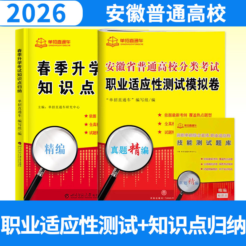 安徽省普通高校分类考试职业适应性测试模拟试卷+春季升学考试知识点归纳2026单招直通车安徽高职单招复习资料用书