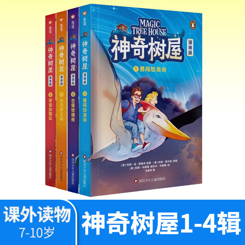 神奇树屋 彩色漫画全套4册 5-12岁儿童科普冒险故事读物小学生课外推荐阅读科学人文知识全覆盖儿童科普探险漫画正故事书
