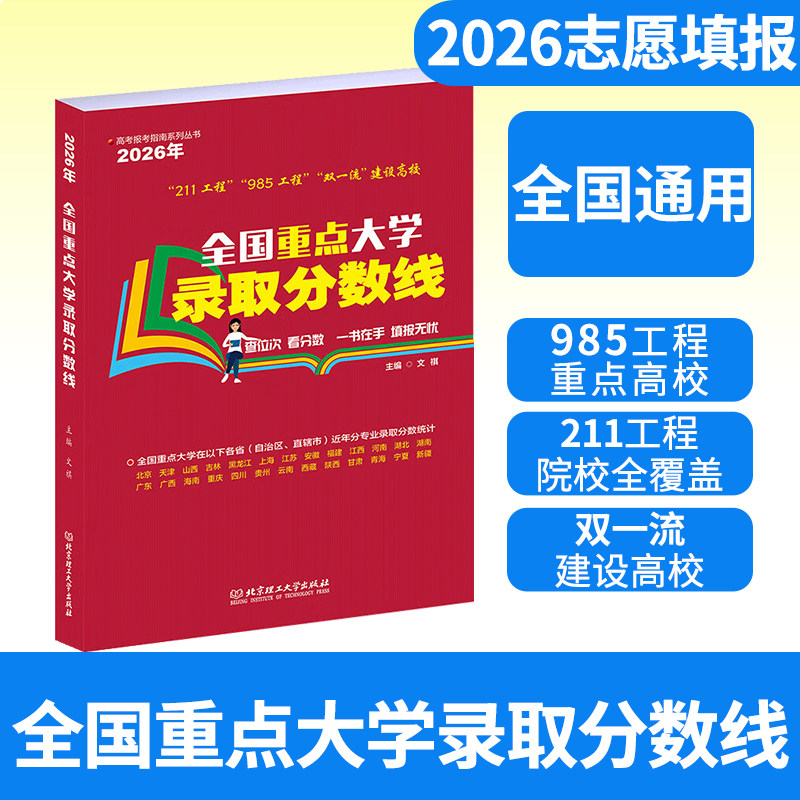 2026年全国重点大学报考录取分数线 新高考招生计划填报志愿参考书重点大学高考专业选择统计报考宝典