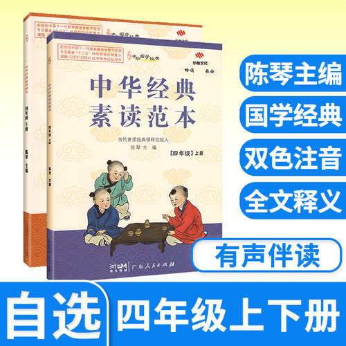 中华经典素读范本双色陈琴经典素读四年级上册4年级下册古诗文晨诵早读中国传统文化国学经典诵读小学生专项阅读拓展教程文言文