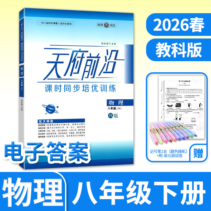 【送电子答案】2026春天府前沿八年级下册物理教科课时三级达标初二8年级 四川成都初中同步训练教辅练习册