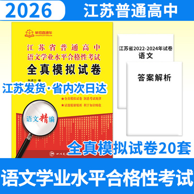 2026江苏省普通高中语文学业水平合格性考试全真模拟试卷单招直通车复习资料 春季小高考春招对口江苏高职单招