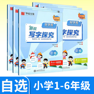 好字帮寒假写字探究一升二升三升四升五年级人教版小学生寒假练字帖正楷书法养成一天写一页复习预习两不误全彩版华夏万卷
