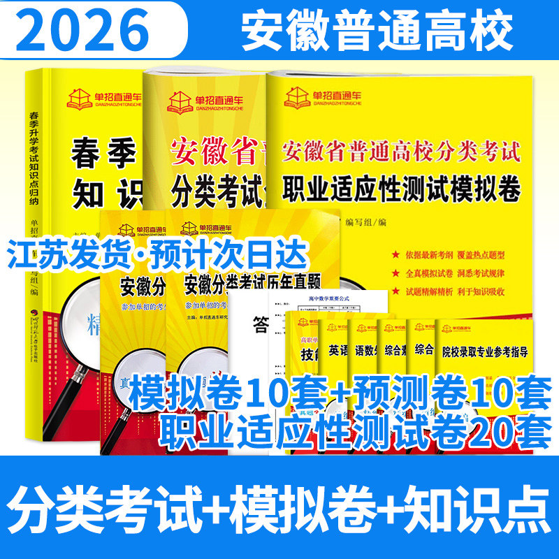 安徽省普通高校分类考试全真模拟卷+安徽职业适应性试卷+春季升学考试知识点归纳 2026年单招直通车真题模拟试卷
