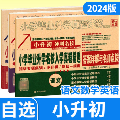 小学毕业升学名校入学真卷精选小升初五六年级语文数学英语全国通用小升初冲刺名校初一入学分班摸底卷升学真题详解百校联盟