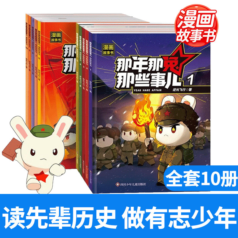 那年那兔那些事儿漫画故事书1-5 历史中小学生历史漫画科普书励志正能量书籍小学生课外阅读儿童爱国主义漫画书,书籍/杂志/报纸,儿童文学,淘宝优惠券,粉丝福利购,淘宝优惠卷
