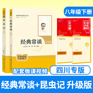 【升级版】昆虫记经典常谈2本 人民教育出版社 配套微课视频 初中生八年级下册语文教材配套阅读原著 名著阅读课程化丛书