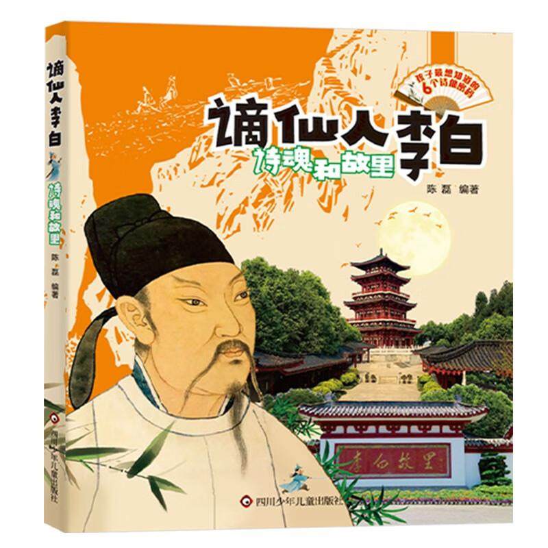 谪仙人李白 诗魂和故里从李白的诗情生世传说全面了解李白 儿童文学 9-12岁课外阅读物,书籍/杂志/报纸,儿童文学,淘宝优惠券,粉丝福利购,淘宝优惠卷