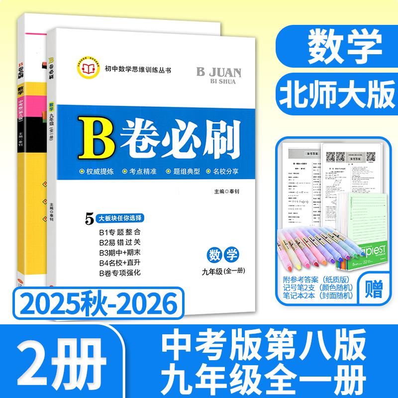 B卷必刷九年级全一册+中考数学北师大2本 初中数学思维训练专题强化教材辅导资料同步练习册教辅书