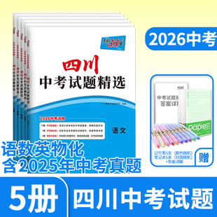 2026天利38套中考试题精选四川专语文数学英语物理化学 初三九年级总复习辅导书初中真卷研究资料2025真题试卷天利三十八套