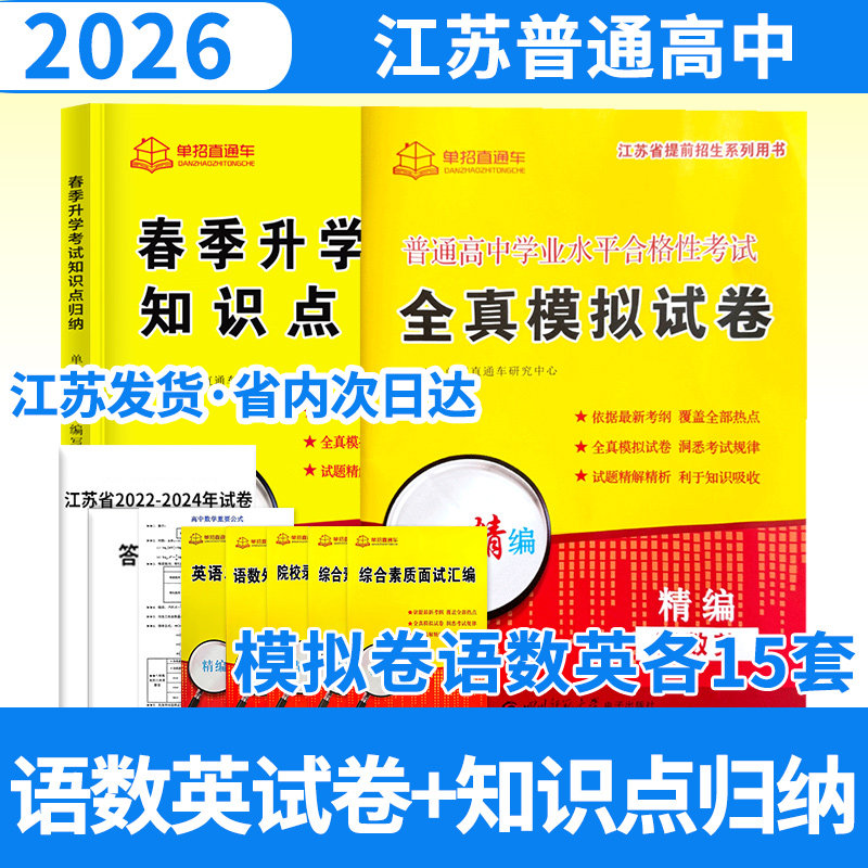 2026江苏语数英学业水平合格性合订试卷+春季升学考试知识点归纳单招直通车复习资料 江苏高职单招