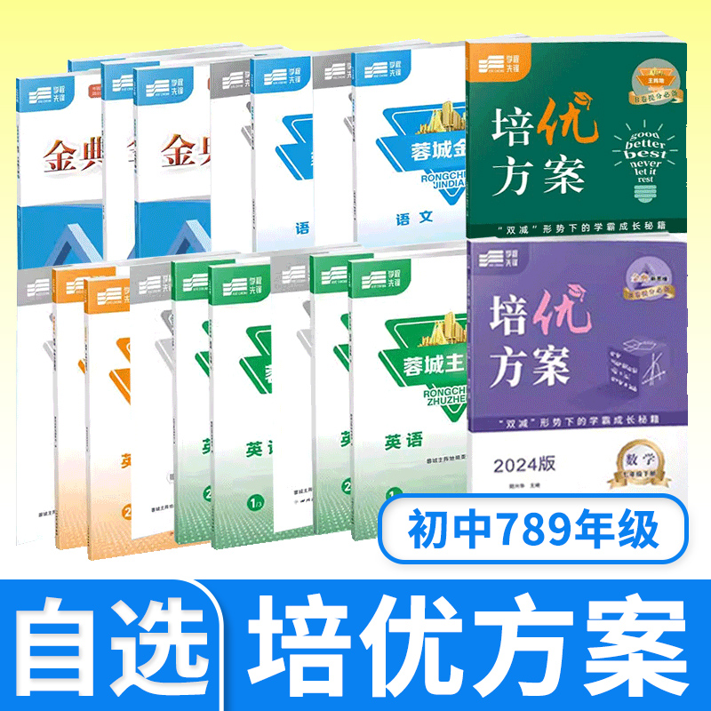 蓉城主阵地英语蓉城金典语文培优方案英语数学金典新思维数学物理化学七八九年级上下册初中中考四川成都专版同步练习册教辅资料书