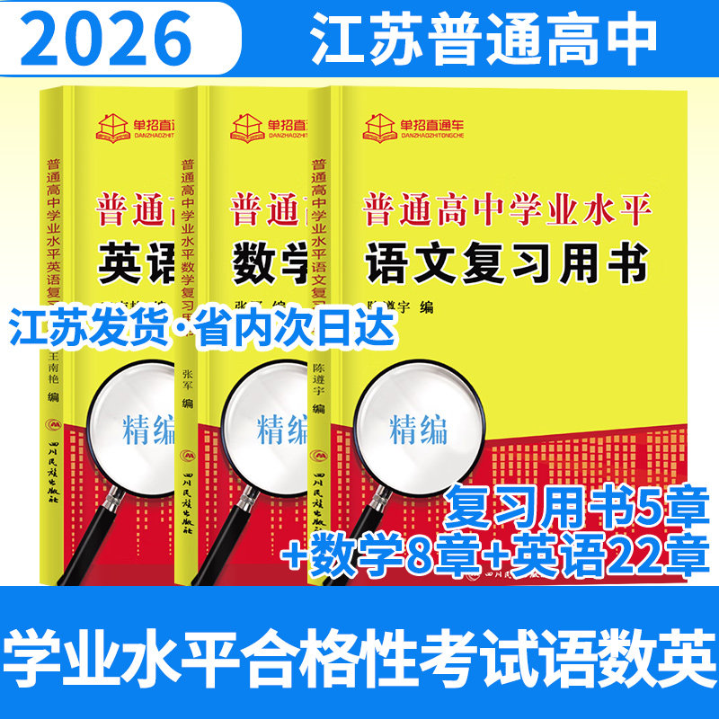 2026单招直通车江苏高职单招 语文+数学+英语 学业水平 复习知识点