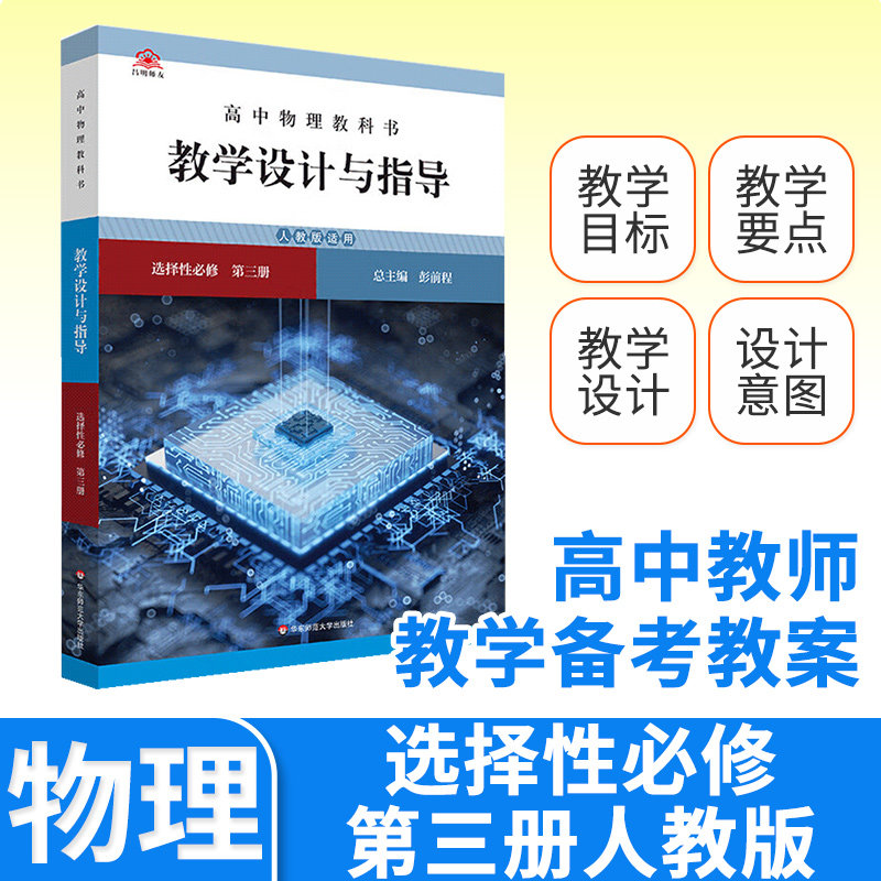 教学设计与指导高中物理选择性必修第三3册人教 2024统编教科书人教教材课堂教学设计评价备课教案教资考试资料教师用书