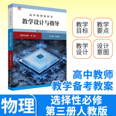 教学设计与指导高中物理选择性必修第三3册人教 2024统编教科书人教教材课堂教学设计评价备课教案教资考试资料教师用书